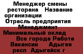 Менеджер смены ресторана › Название организации ­ Burger King › Отрасль предприятия ­ Менеджмент › Минимальный оклад ­ 21 000 - Все города Работа » Вакансии   . Адыгея респ.,Адыгейск г.